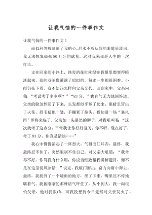 让我气恼的一件事作文范文.docx