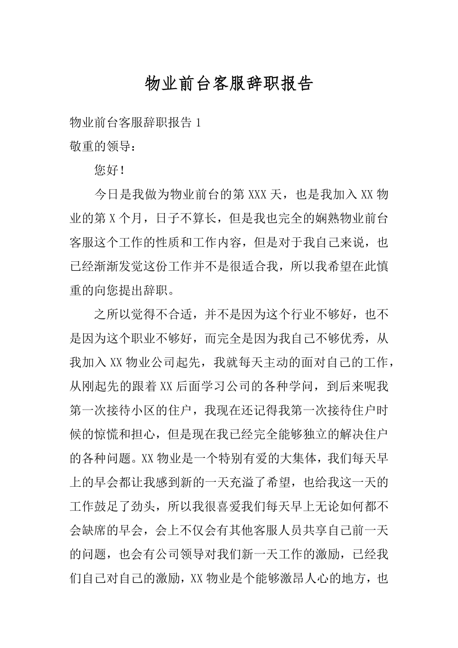 物业前台客服辞职报告汇总.docx_第1页