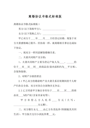 离婚协议书格式标准版优质.docx