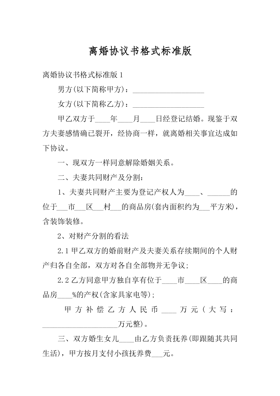 离婚协议书格式标准版优质.docx_第1页