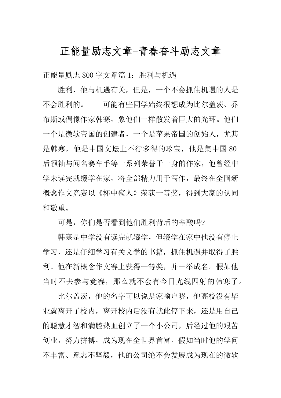 正能量励志文章-青春奋斗励志文章汇编.docx_第1页