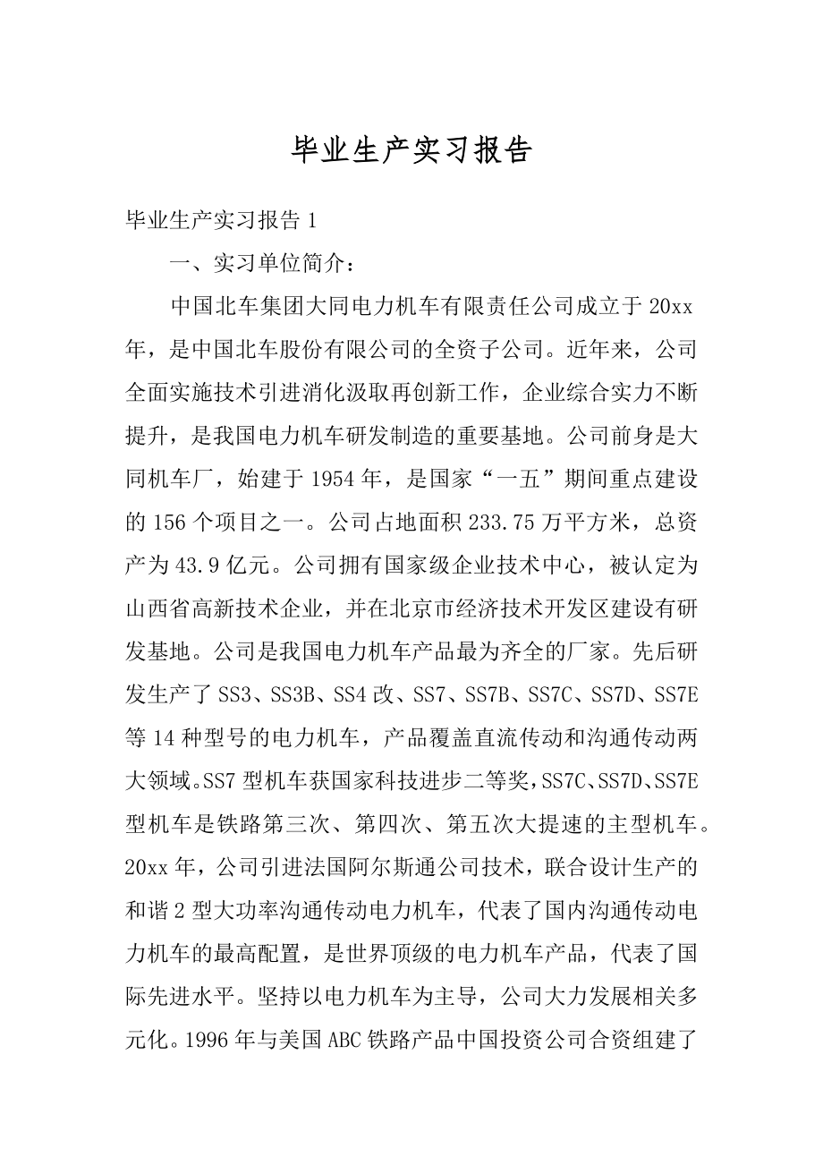 毕业生产实习报告汇总.docx_第1页