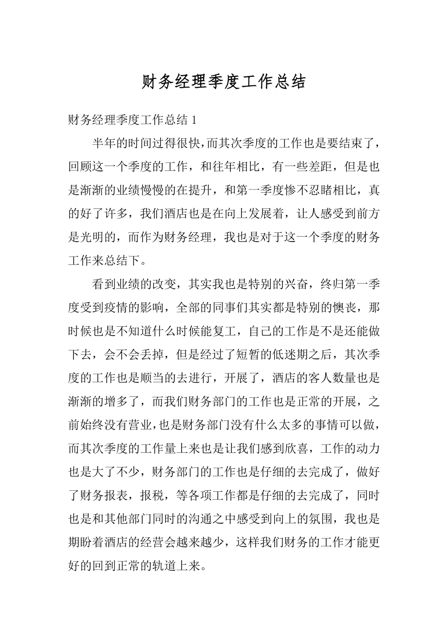 财务经理季度工作总结汇编.docx_第1页