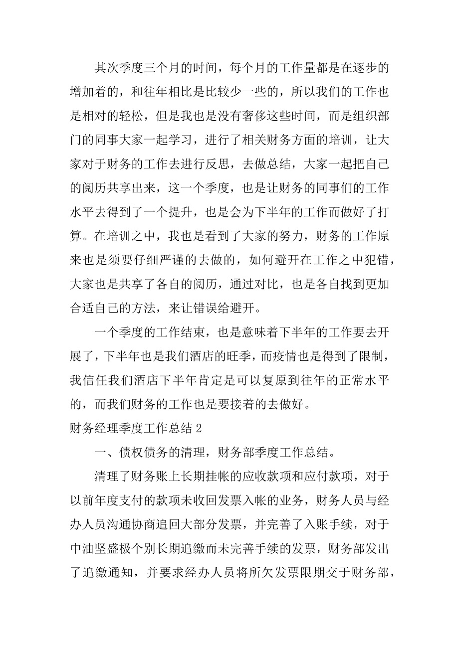 财务经理季度工作总结汇编.docx_第2页