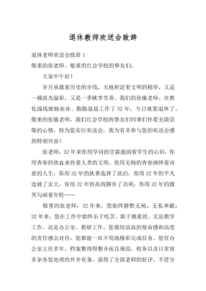 退休教师欢送会致辞精品.docx