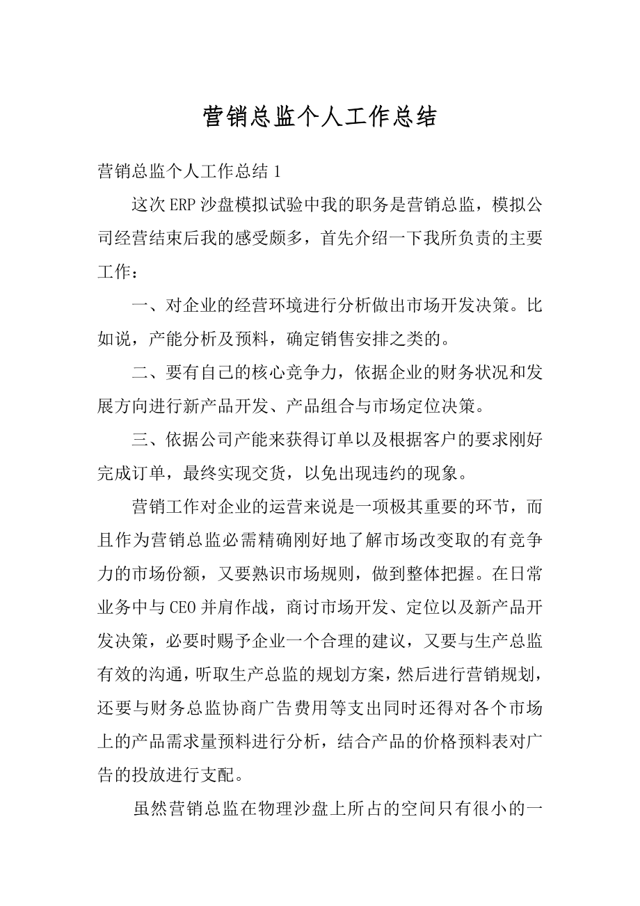 营销总监个人工作总结汇编.docx_第1页