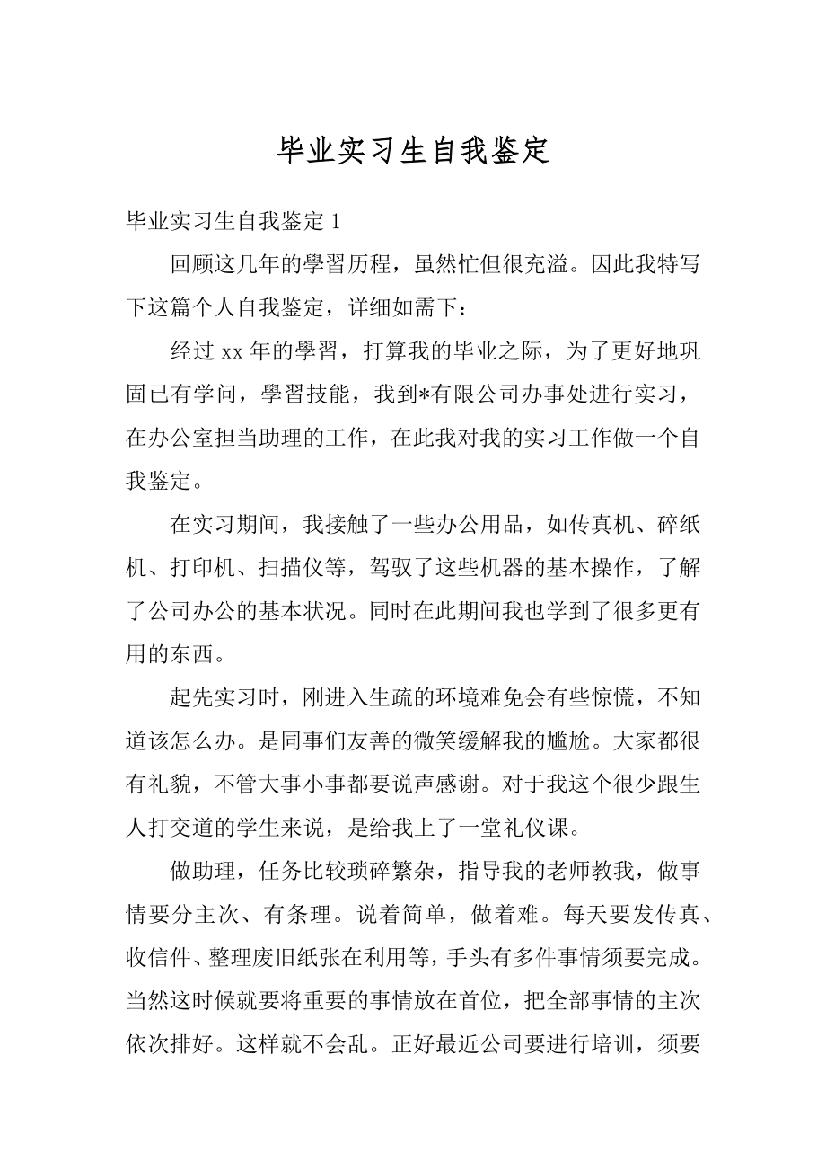 毕业实习生自我鉴定范例.docx_第1页