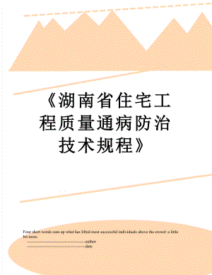 《湖南省住宅工程质量通病防治技术规程》.doc