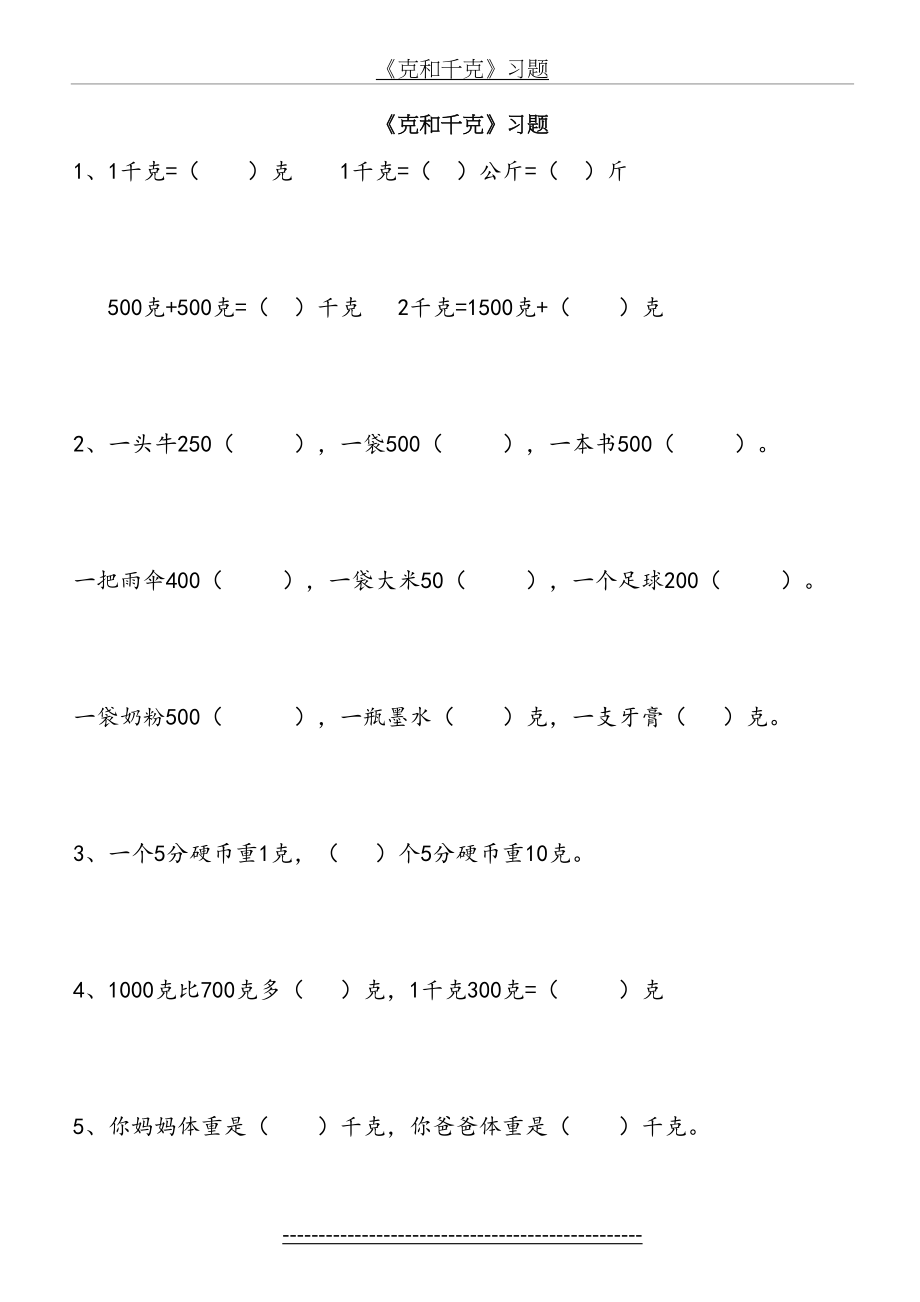 人教数学二年级下册-克和千克-练习题2[1].doc_第2页