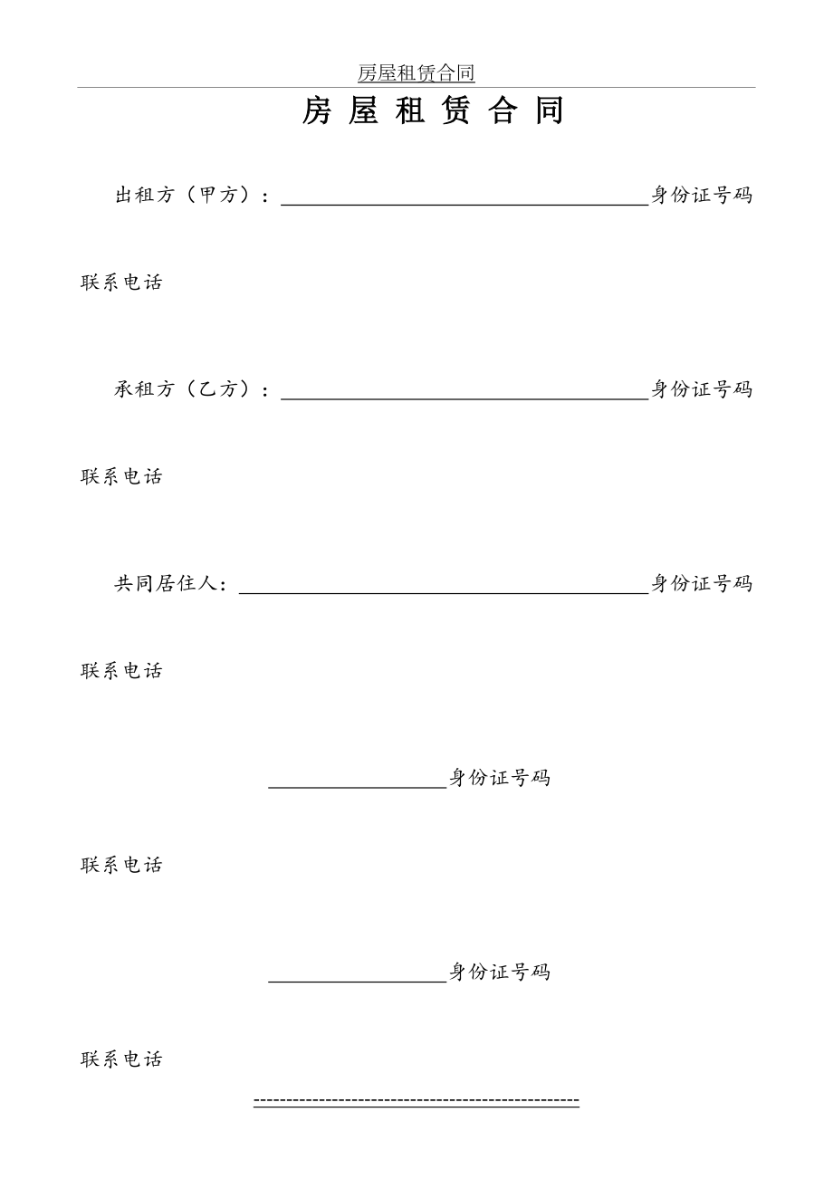 个人房屋出租合同(A4打印版-1张).doc_第2页