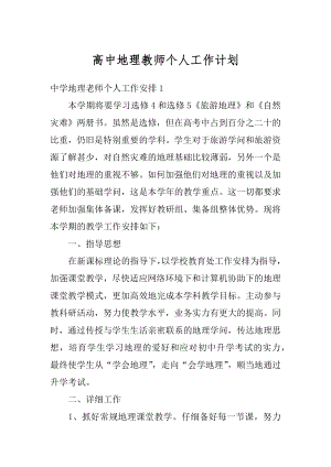 高中地理教师个人工作计划例文.docx