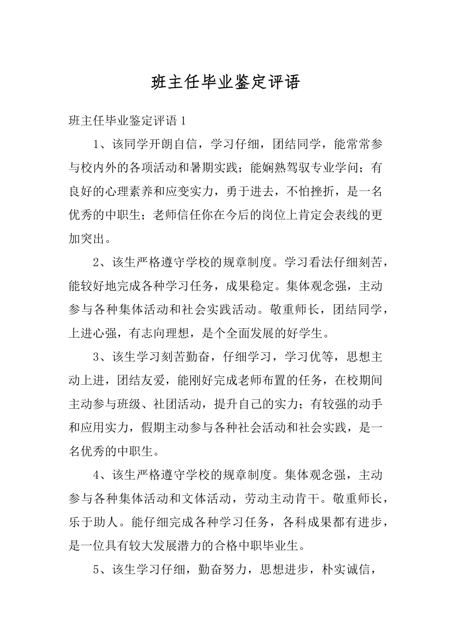 班主任毕业鉴定评语范文.docx_第1页