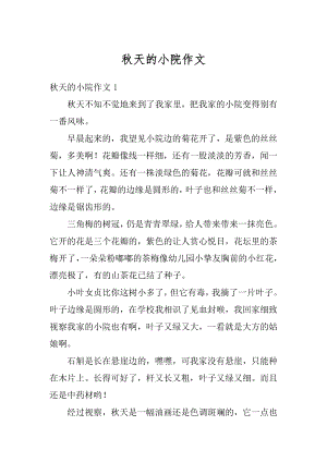 秋天的小院作文优质.docx