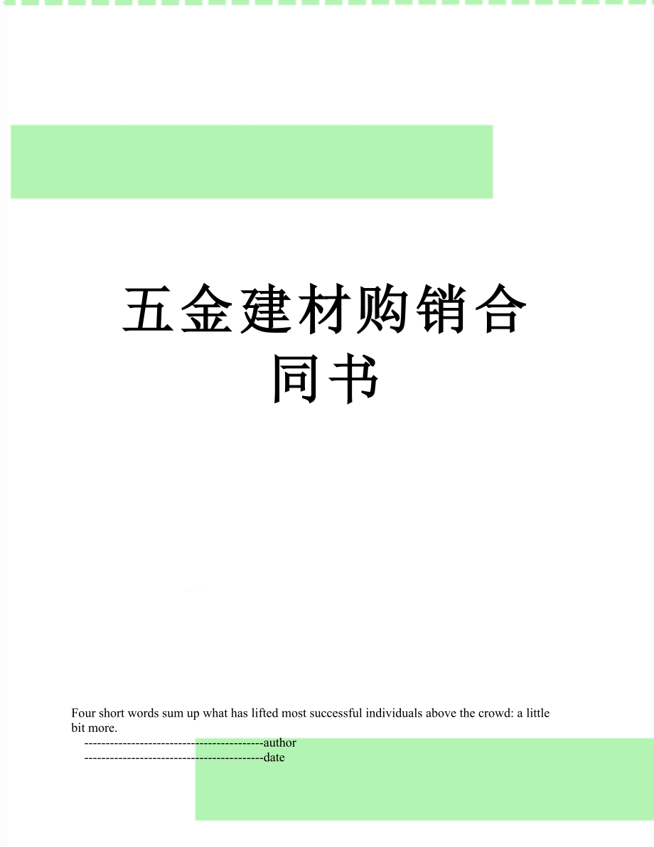 五金建材购销合同书.doc_第1页