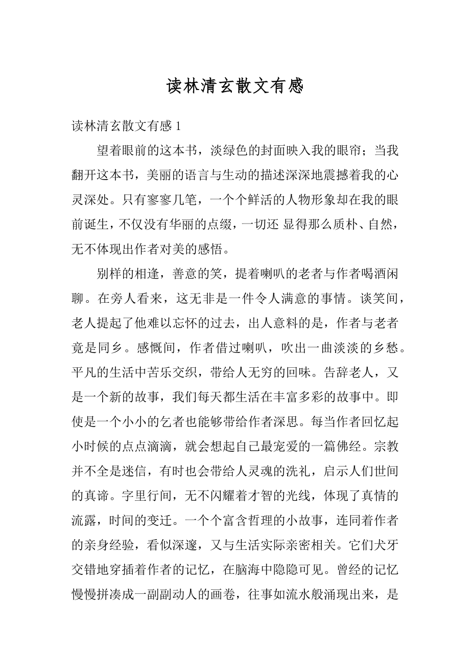 读林清玄散文有感汇编.docx_第1页