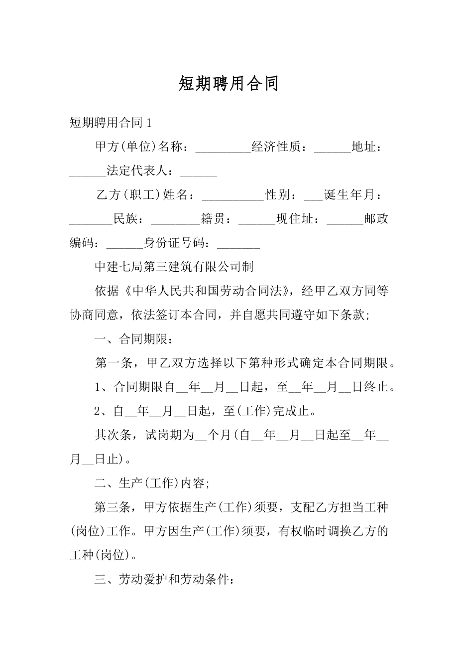 短期聘用合同最新.docx_第1页