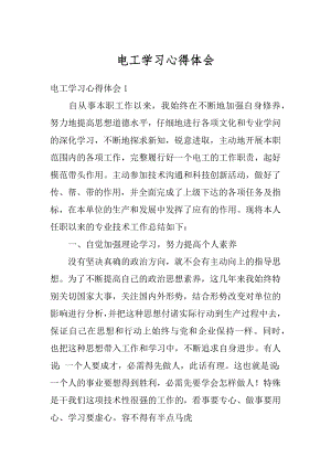 电工学习心得体会精编.docx