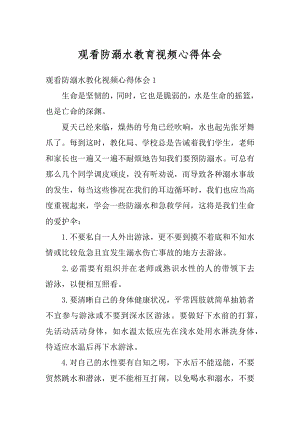 观看防溺水教育视频心得体会优质.docx