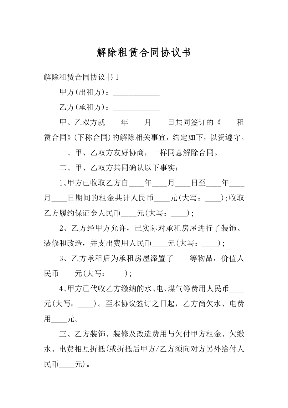 解除租赁合同协议书汇总.docx_第1页