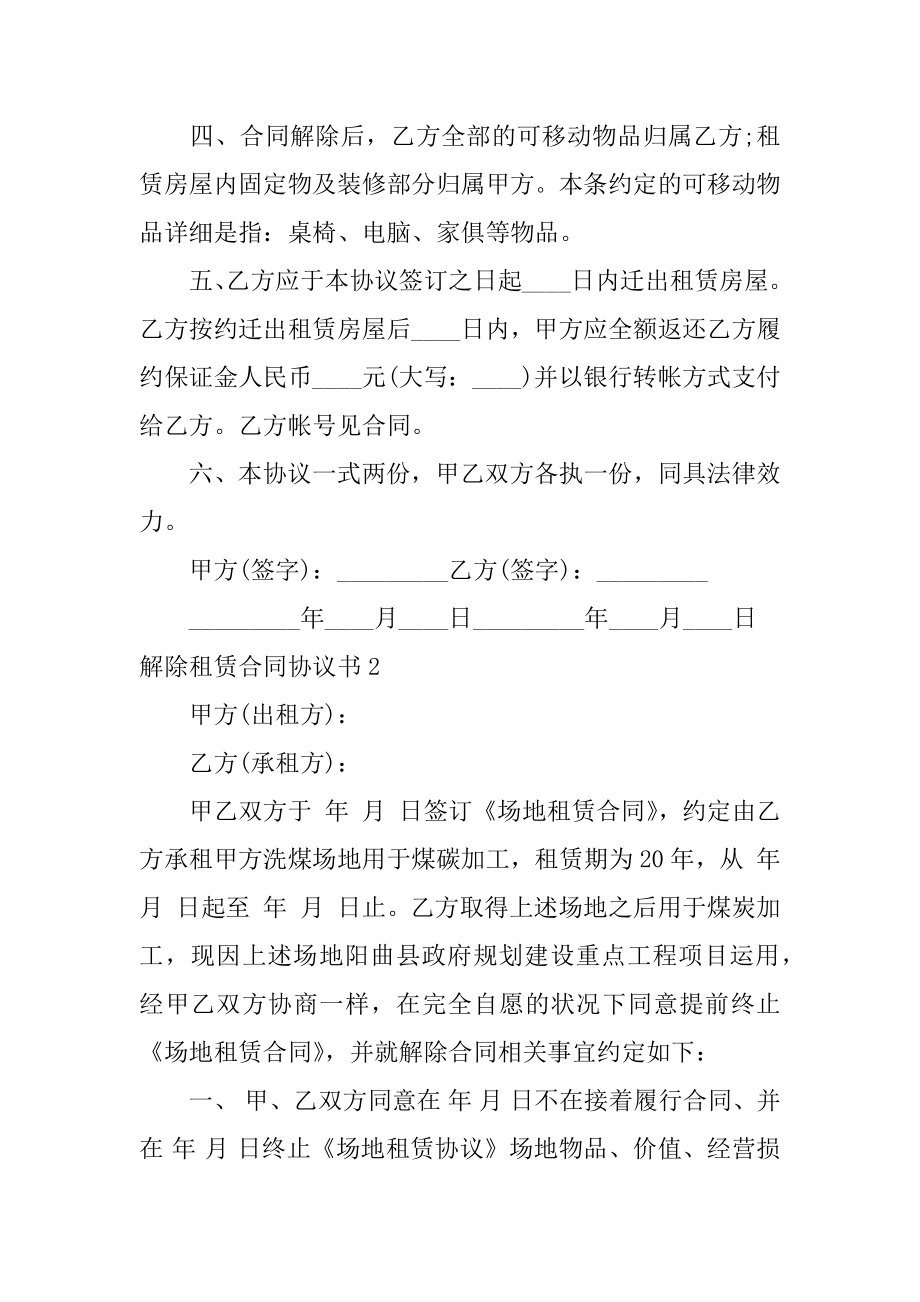 解除租赁合同协议书汇总.docx_第2页