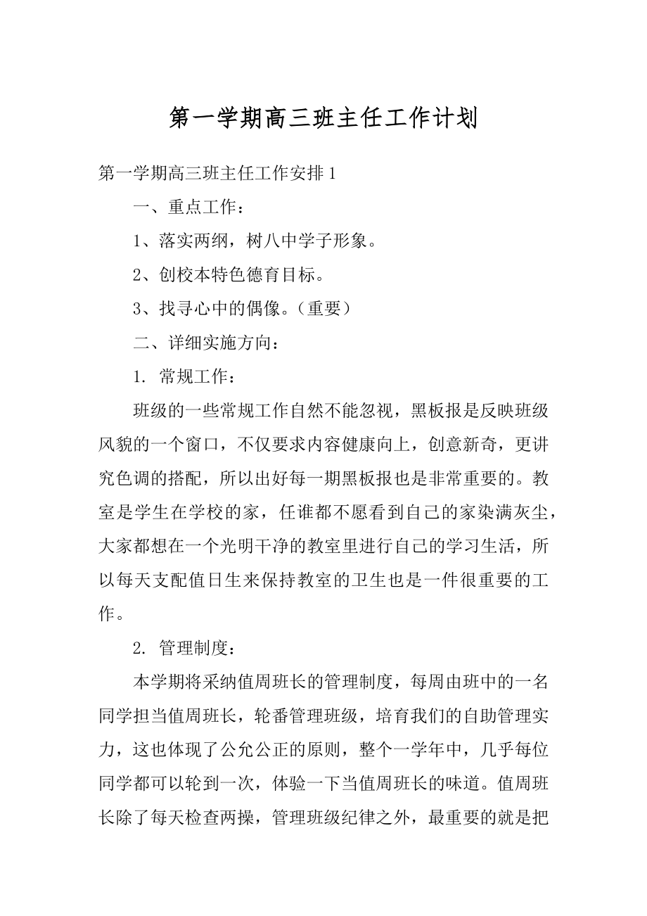 第一学期高三班主任工作计划例文.docx_第1页