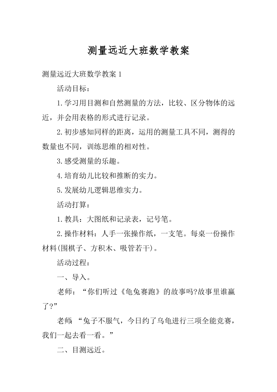 测量远近大班数学教案优质.docx_第1页