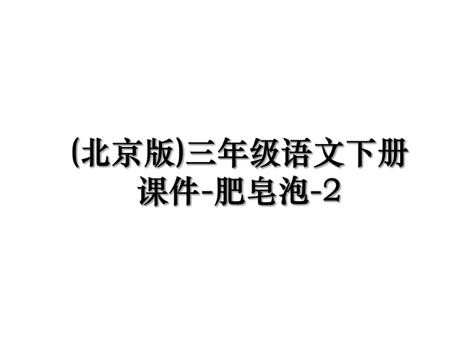 (北京版)三年级语文下册课件-肥皂泡-2.ppt_第1页