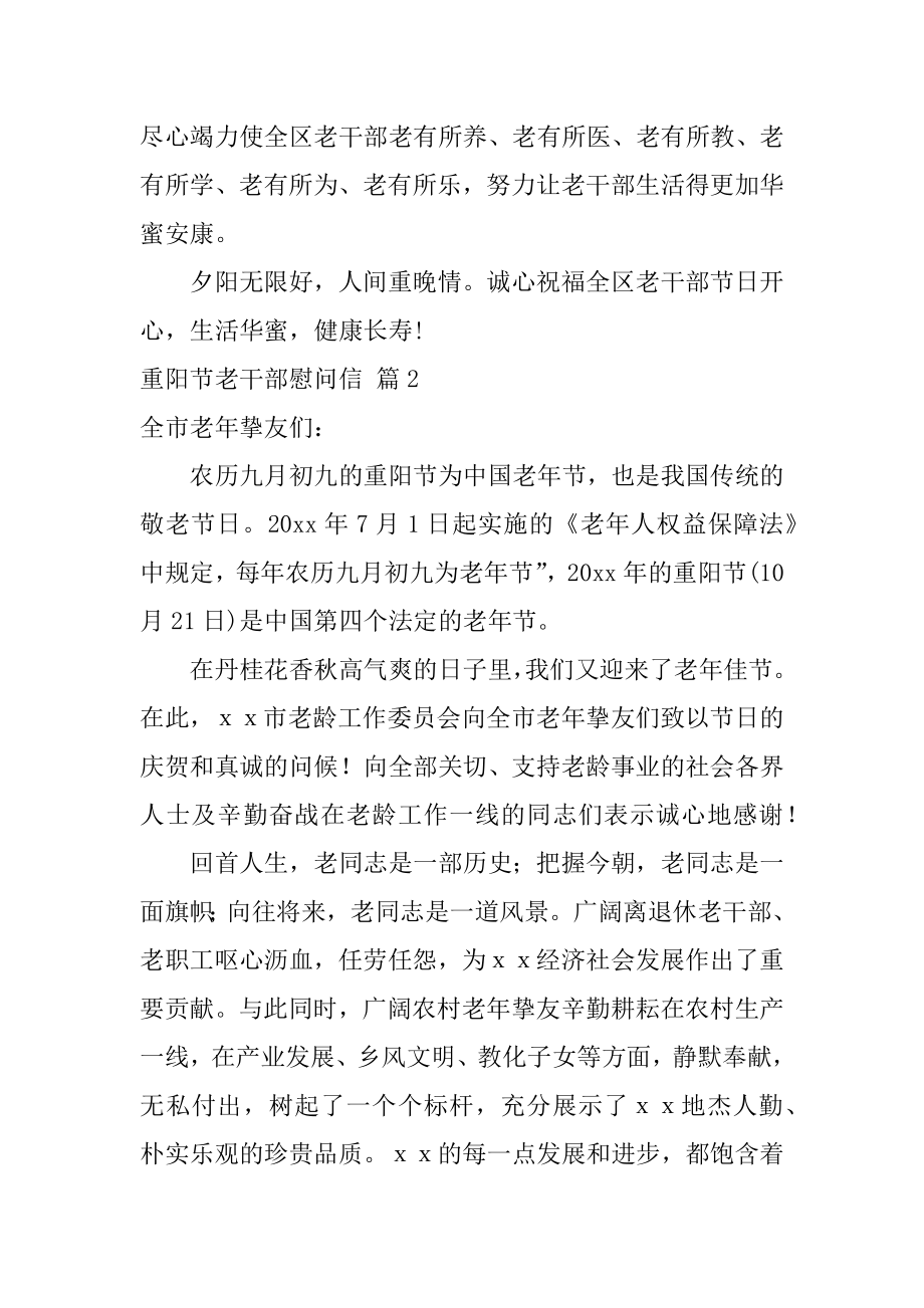 重阳节老干部慰问信精选.docx_第2页