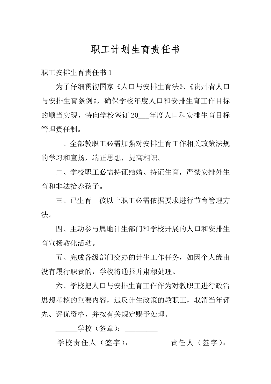 职工计划生育责任书汇总.docx_第1页