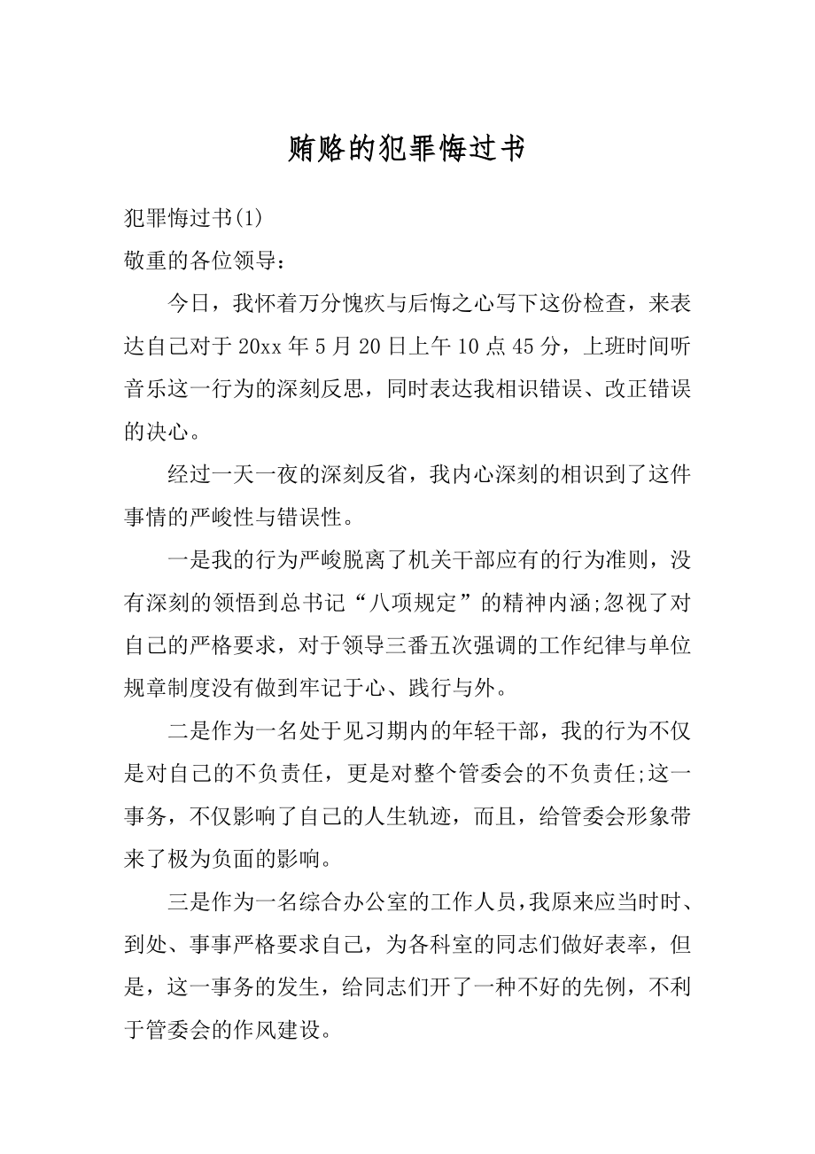 贿赂的犯罪悔过书精品.docx_第1页