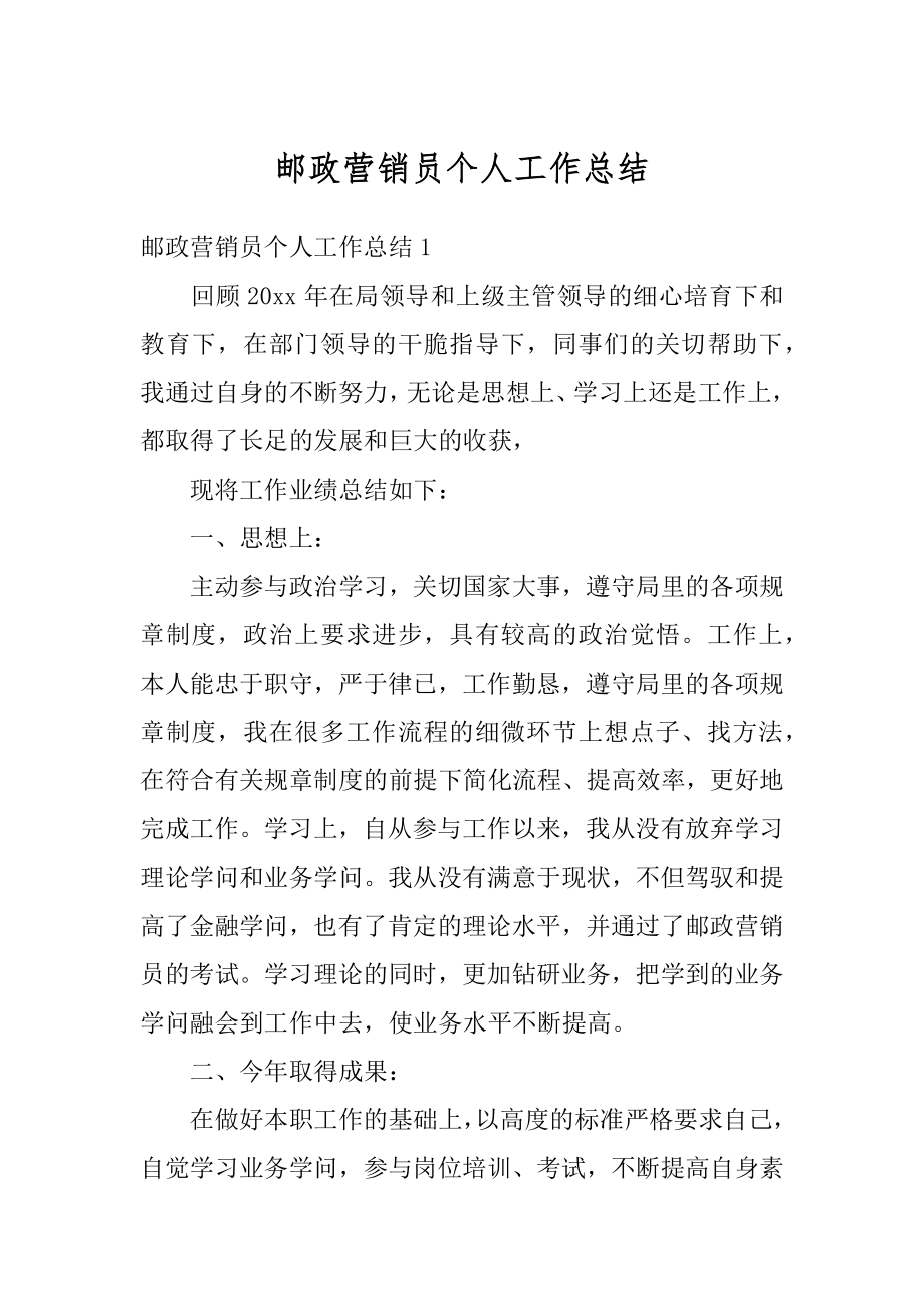 邮政营销员个人工作总结范文.docx_第1页