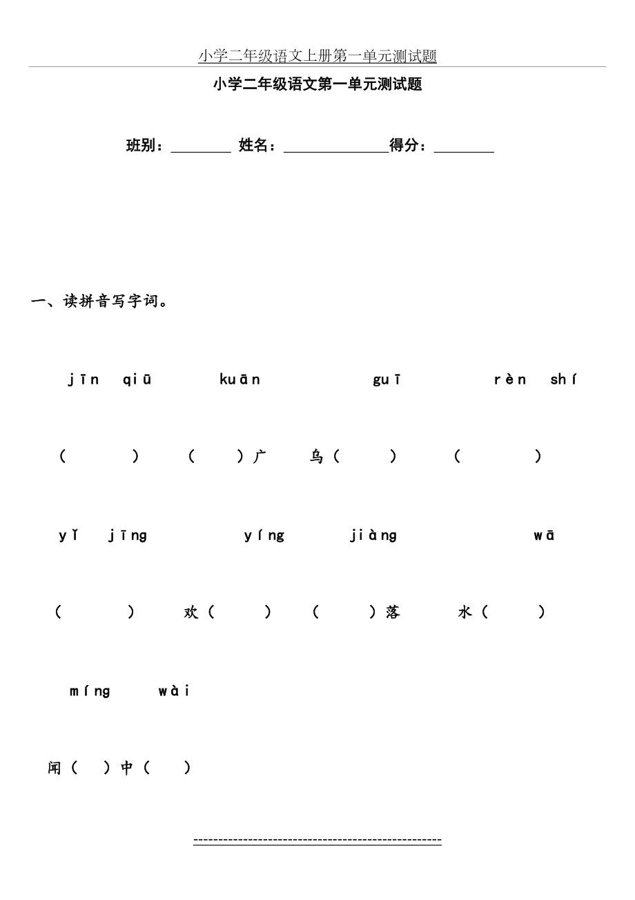 人教版二年级上语文第一单元测试题.doc_第2页