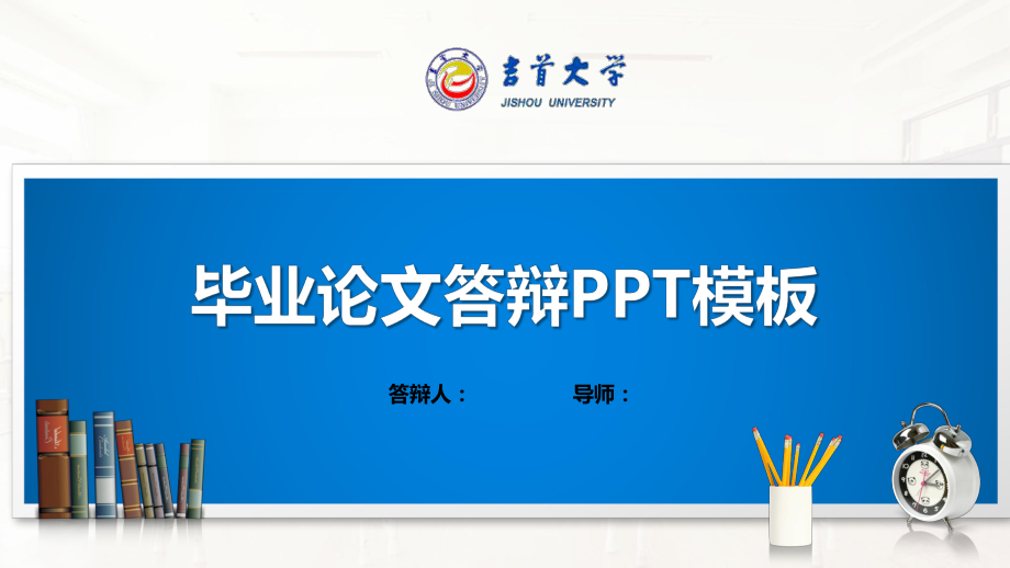 吉首大学ppt课件模板(经典).pptx_第1页