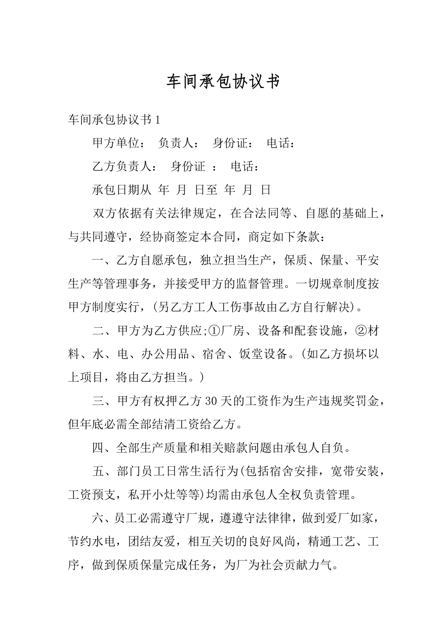 车间承包协议书汇总.docx_第1页