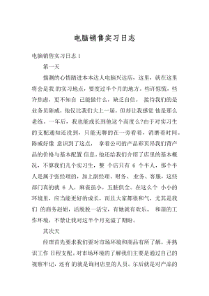 电脑销售实习日志精编.docx