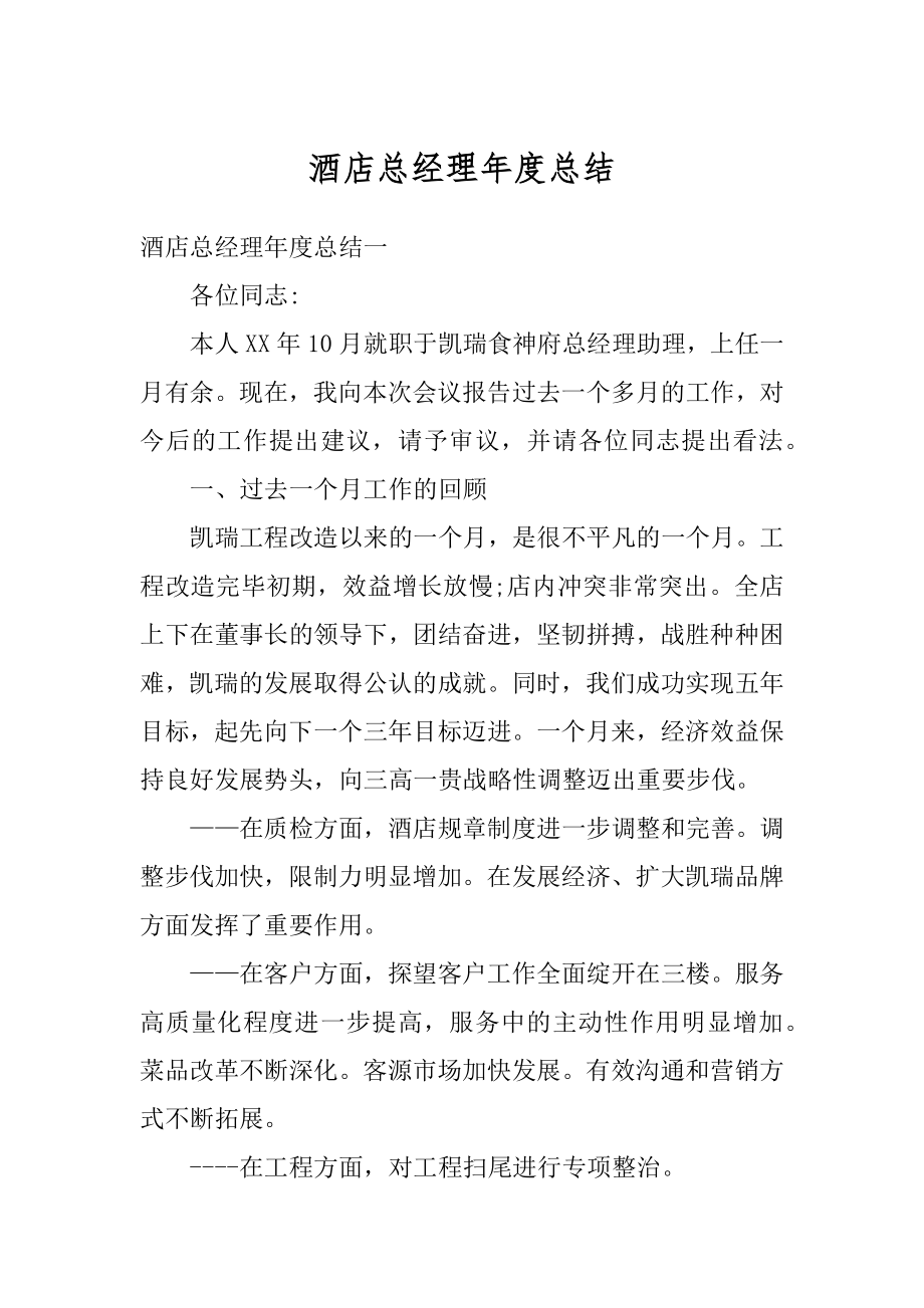 酒店总经理年度总结优质.docx_第1页