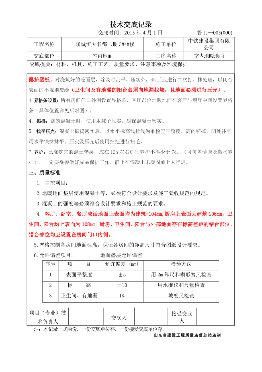 地暖地面浇筑施工技术交底.doc_第2页