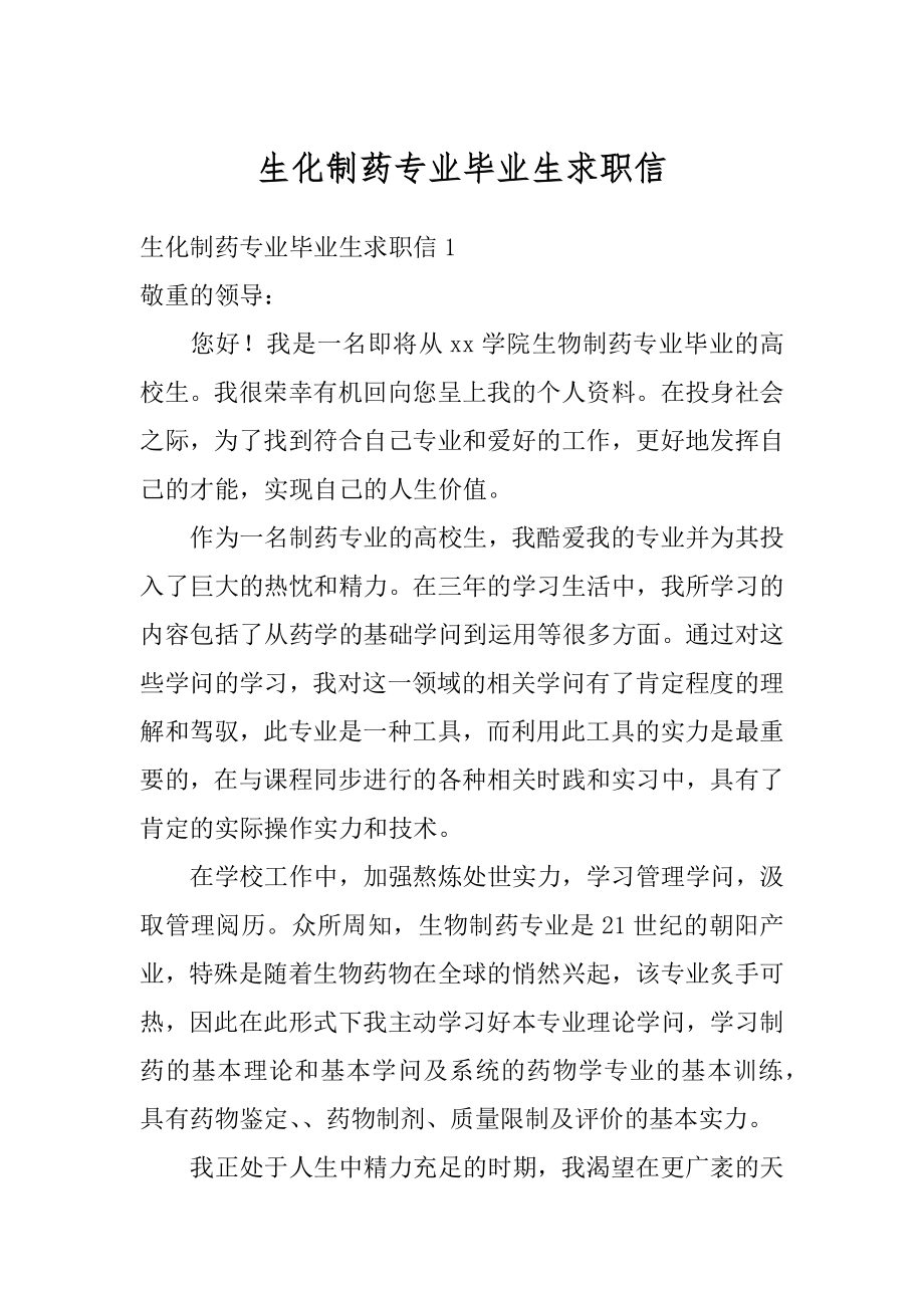 生化制药专业毕业生求职信优质.docx_第1页