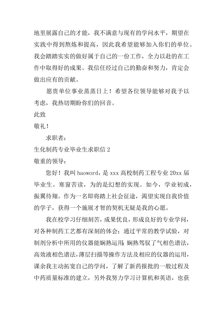 生化制药专业毕业生求职信优质.docx_第2页