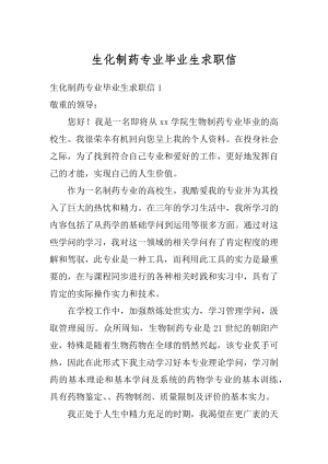 生化制药专业毕业生求职信优质.docx