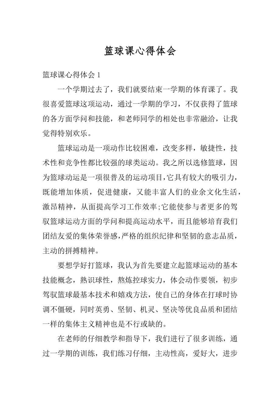 篮球课心得体会汇总.docx_第1页