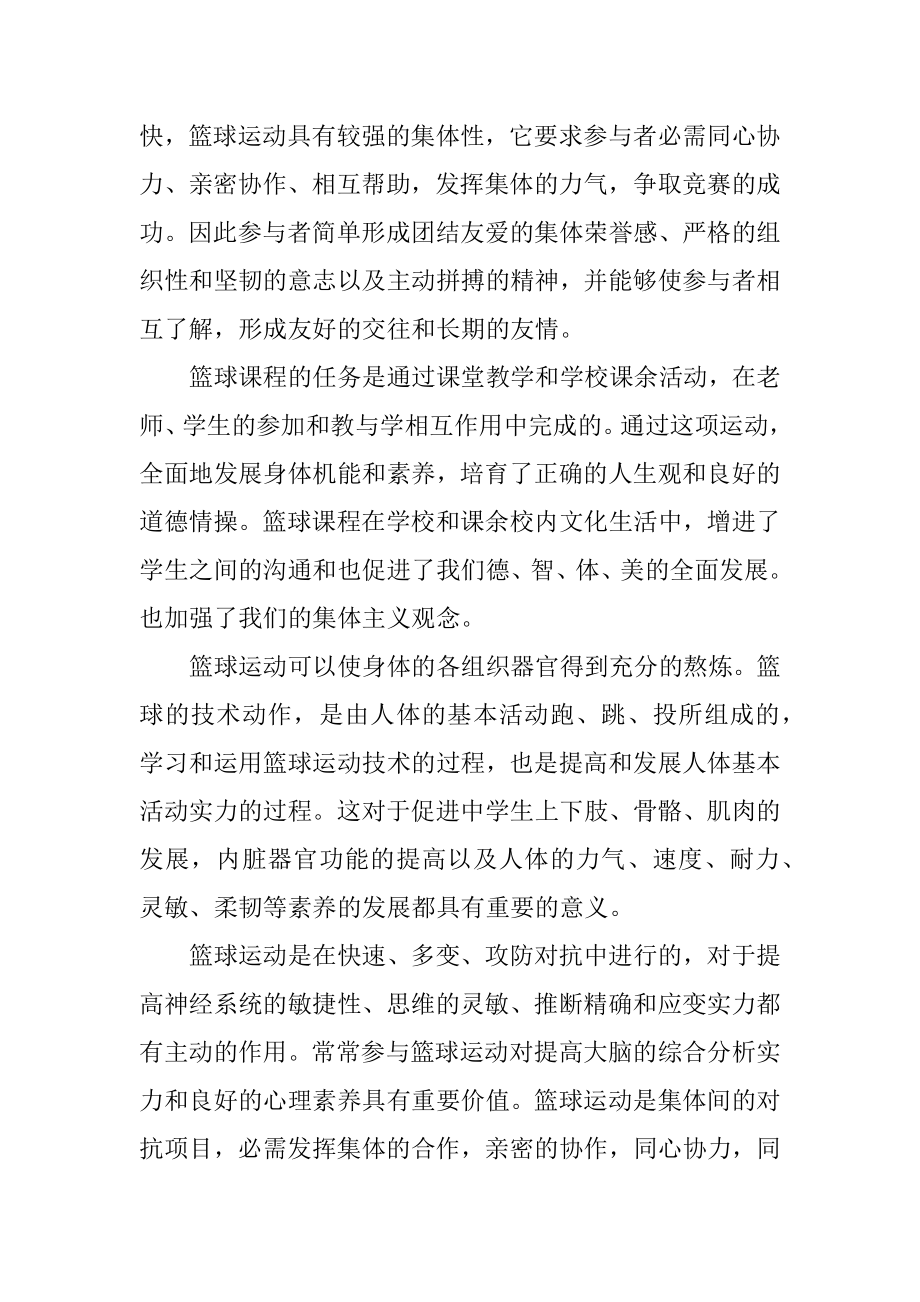 篮球课心得体会汇总.docx_第2页