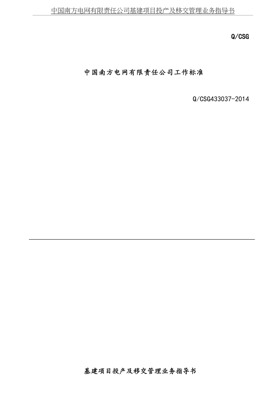 中国南方电网有限责任公司基建项目投产及移交管理业务指导书.doc_第2页