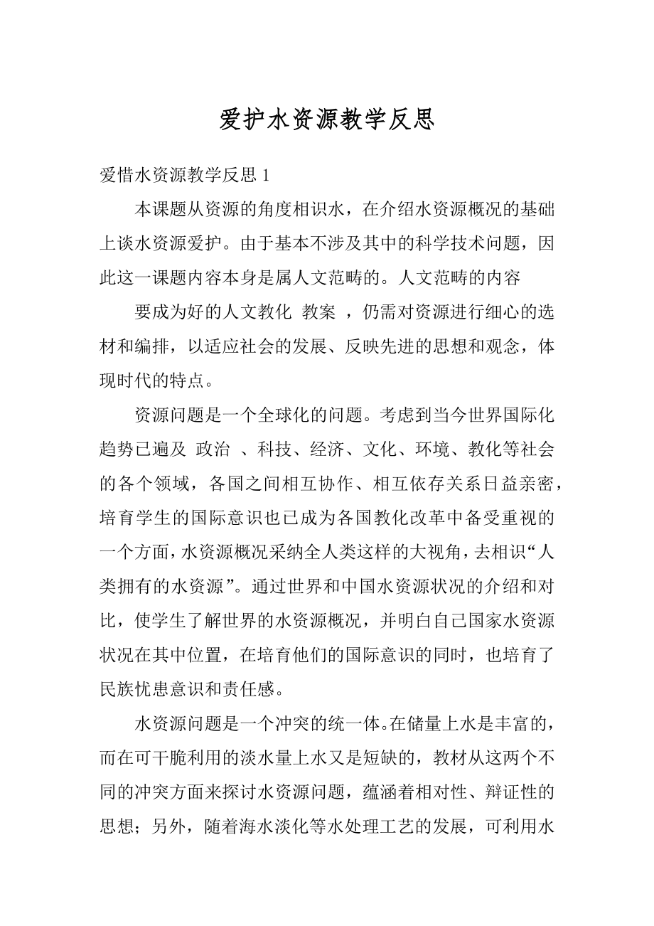 爱护水资源教学反思范例.docx_第1页