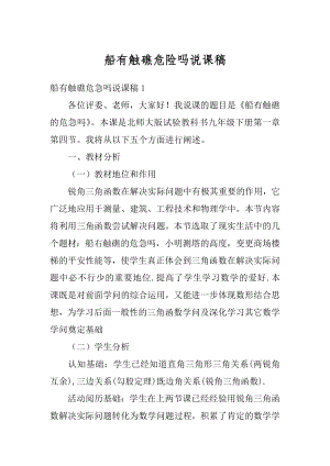 船有触礁危险吗说课稿精选.docx