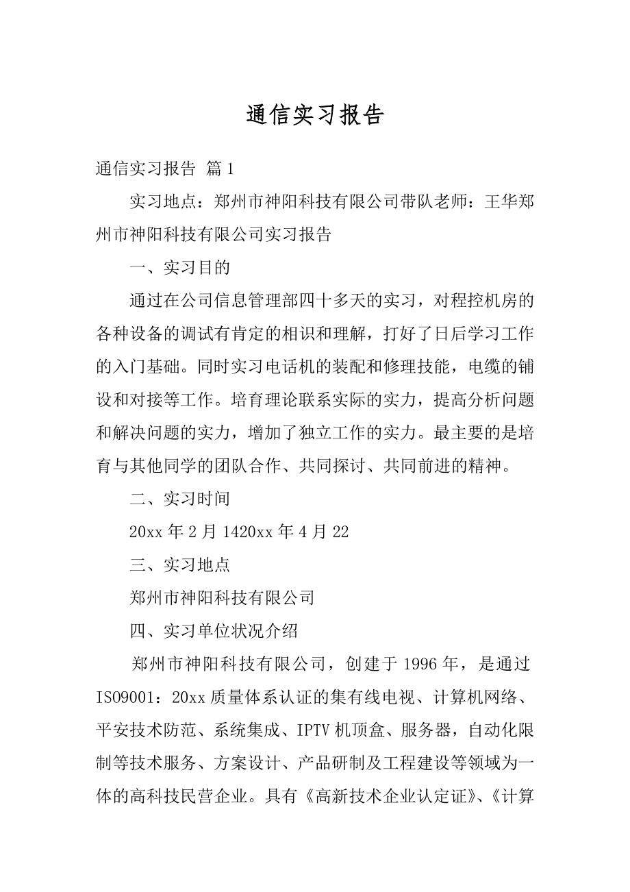 通信实习报告范例.docx_第1页