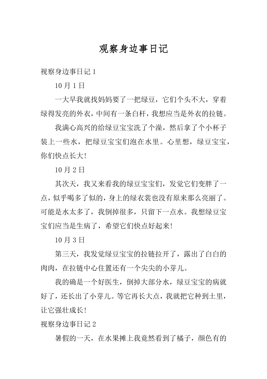 观察身边事日记优质.docx_第1页