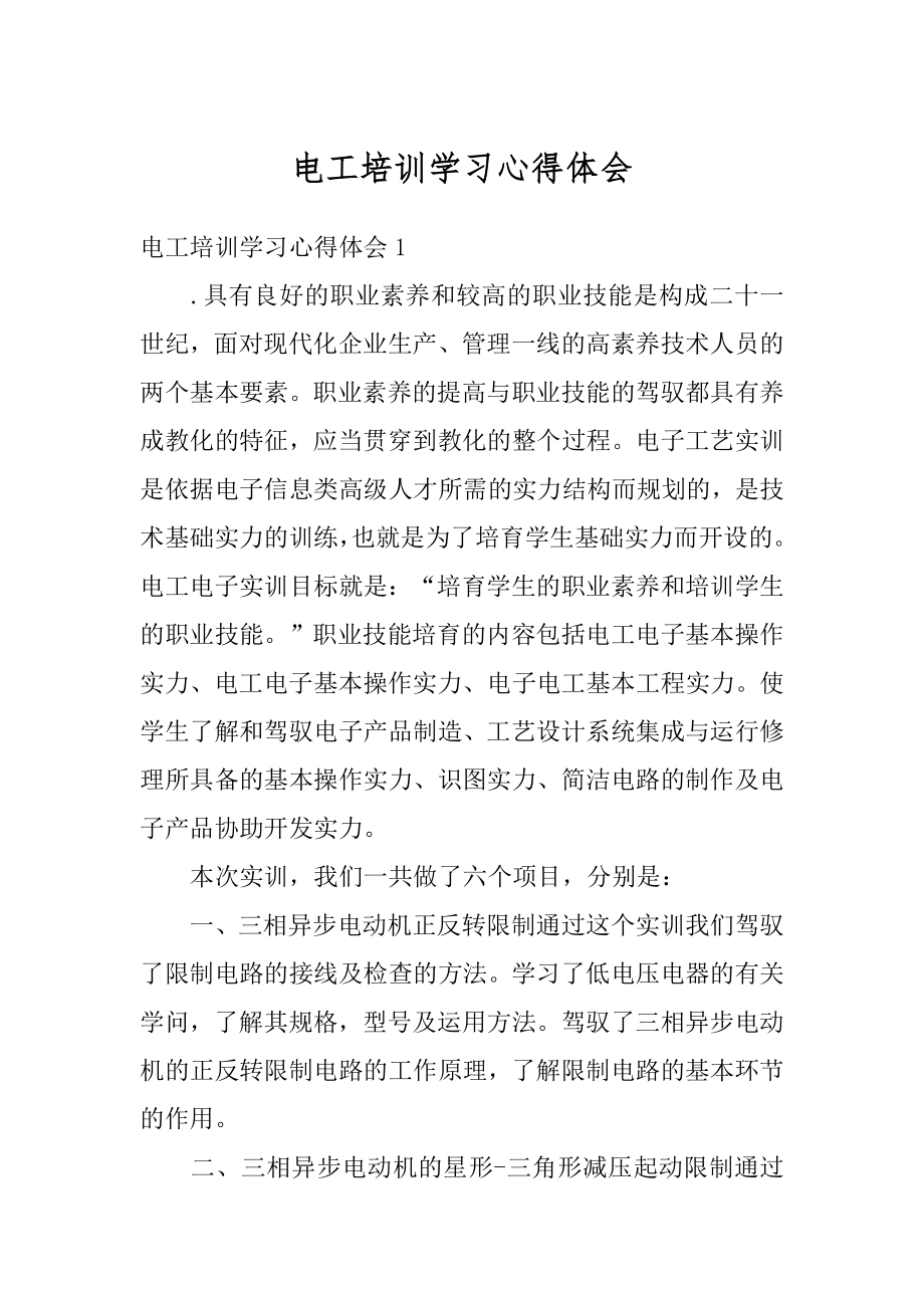 电工培训学习心得体会最新.docx_第1页