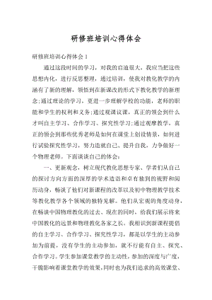 研修班培训心得体会汇总.docx