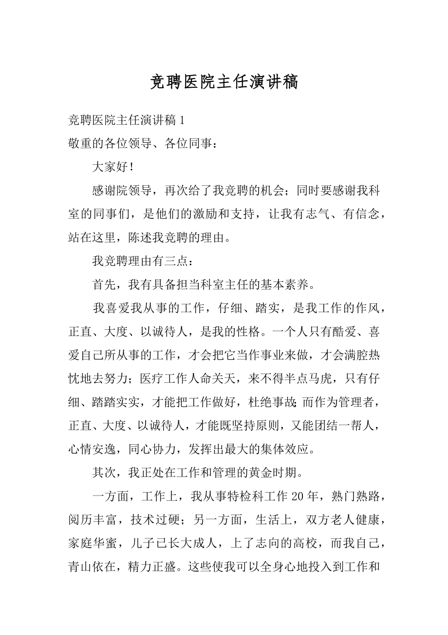 竞聘医院主任演讲稿精编.docx_第1页